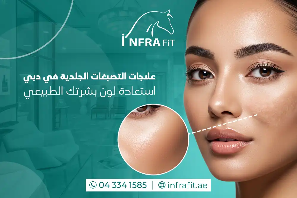 علاج التصبغات دبي
