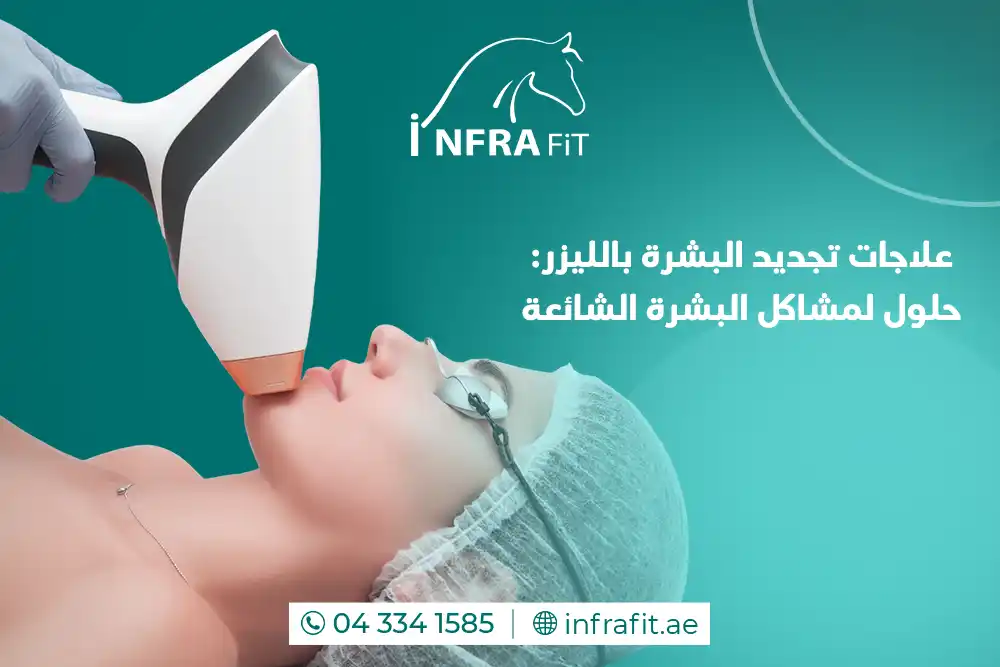 تجديد البشرة بالليزر دبي