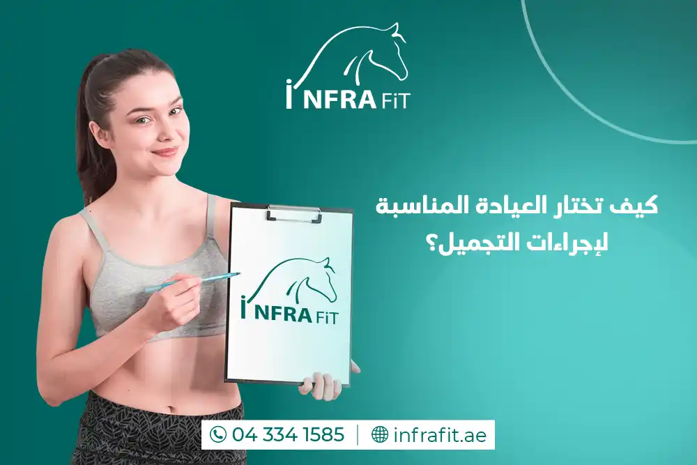 اختيار عيادة تجميل دبي