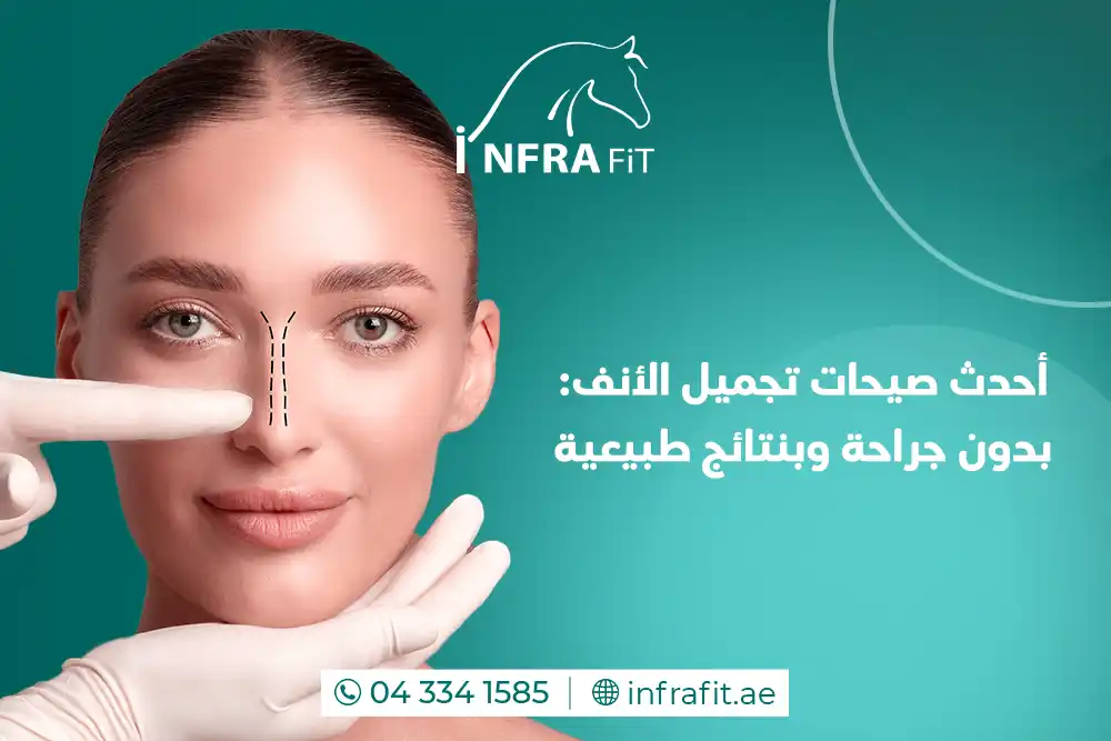 تجميل الأنف دبي