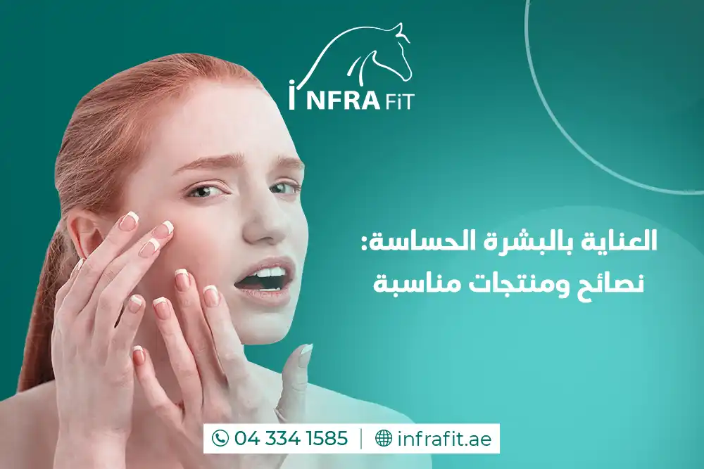 البشرة الحساسة دبي