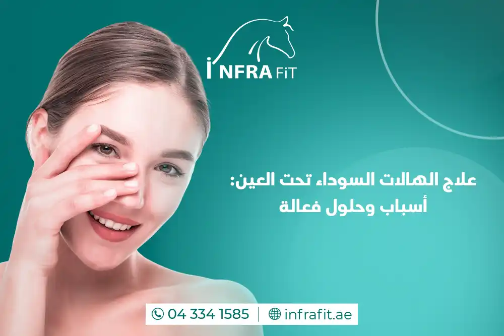 علاج الهالات السوداء دبي