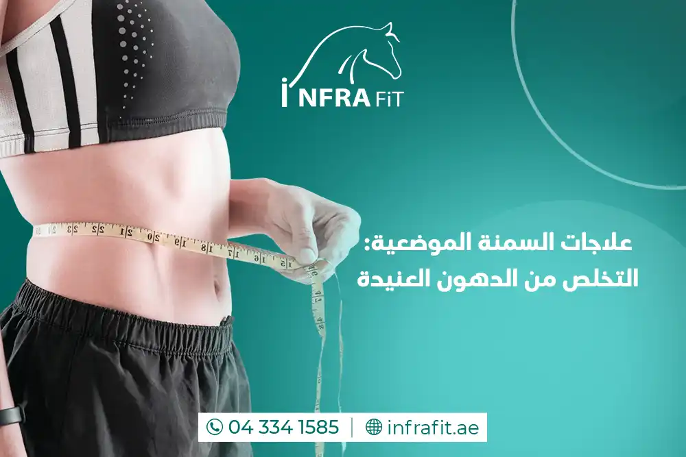 علاج السمنة الموضعية دبي