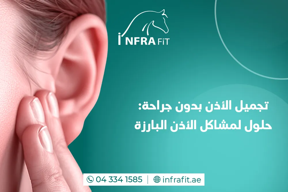 تجميل الأذن دبي