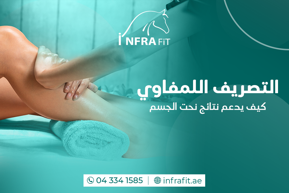 تصريف لمفاوي يدوي دبي