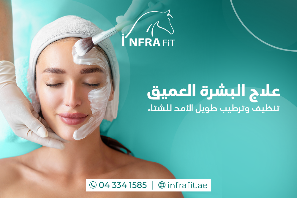 علاج البشرة العميق دبي