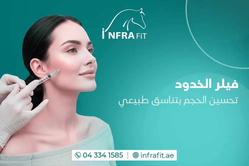 فيلر الخدود دبي