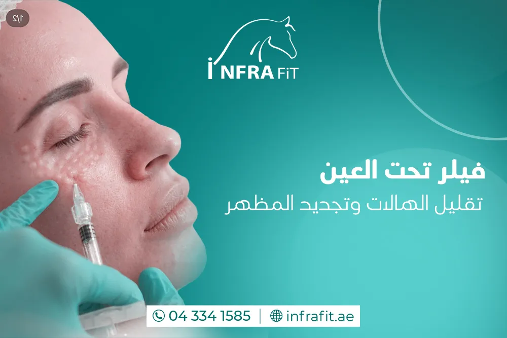 فيلر تحت العين دبي