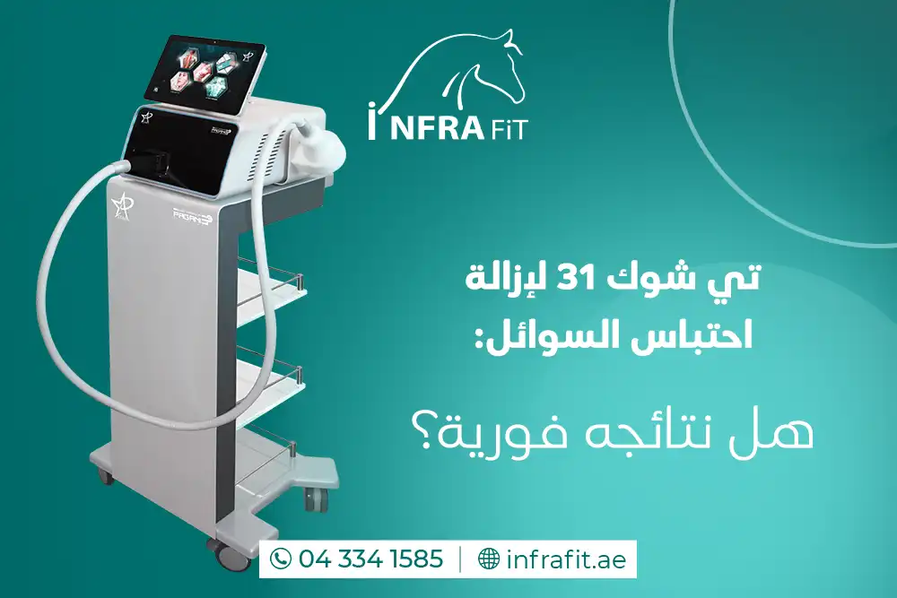 تي شوك 31 للتنحيف دبي