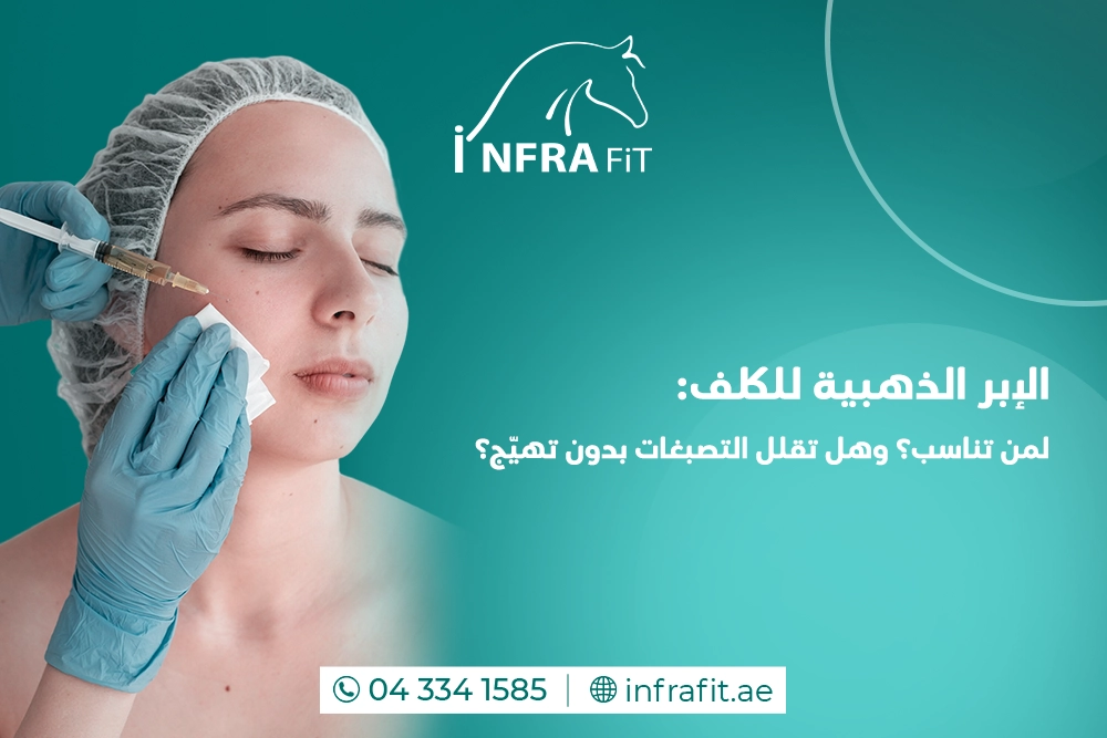 الإبر الذهبية للكلف