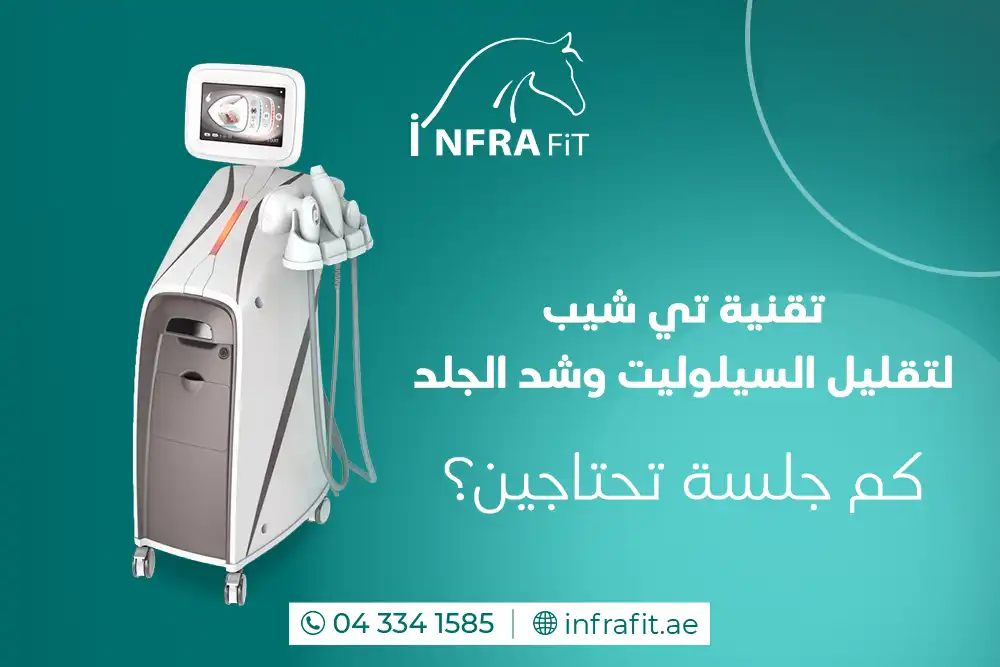 تقنية تي شيب للسيلوليت دبي