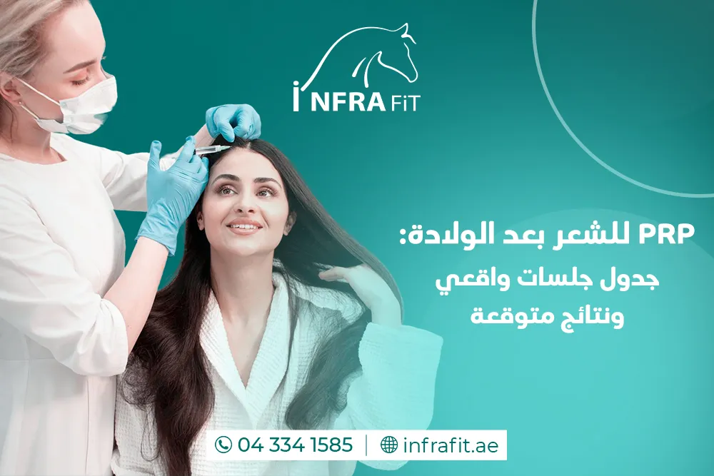 PRP للشعر بعد الولادة