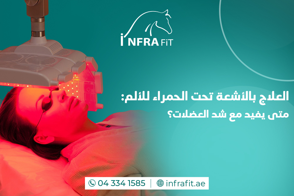 العلاج بالأشعة تحت الحمراء