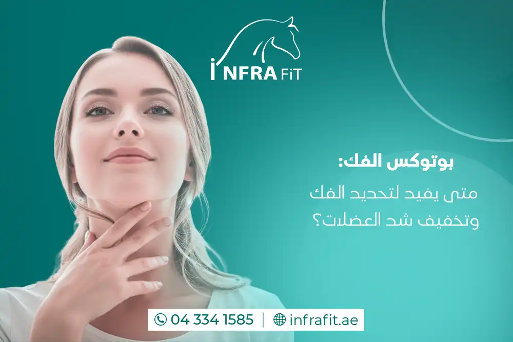 بوتوكس الفك في دبي