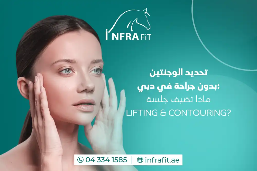 تحديد الوجنتين بدون جراحة في دبي