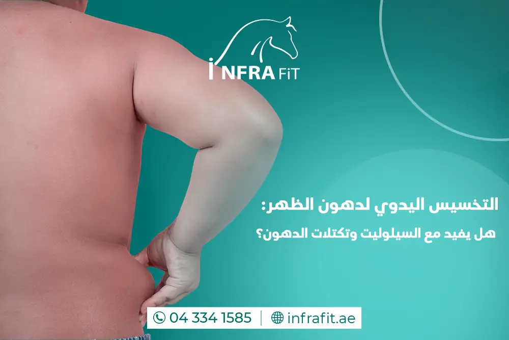 التخسيس اليدوي لدهون الظهر