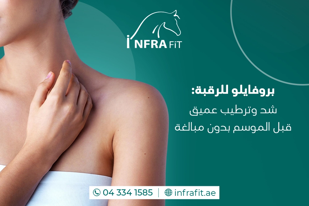 بروفايلو للرقبة