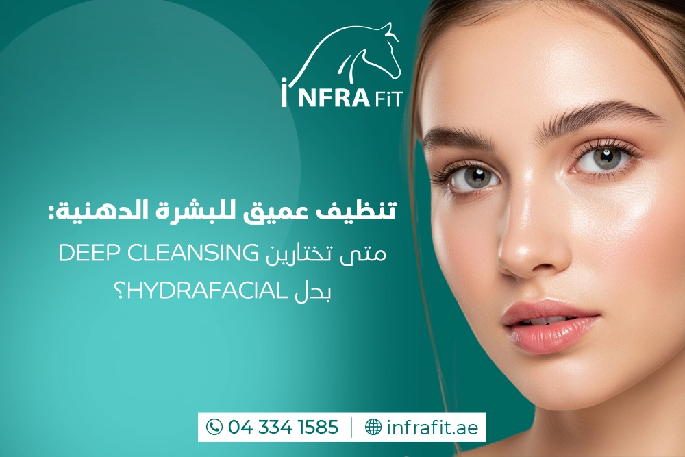 تنظيف عميق للبشرة الدهنية: متى تختارين Deep Cleansing بدل HydraFacial؟