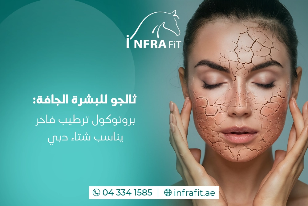 ثالجو للبشرة الجافة