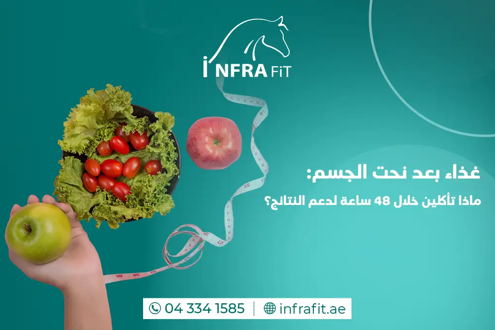 غذاء بعد نحت الجسم