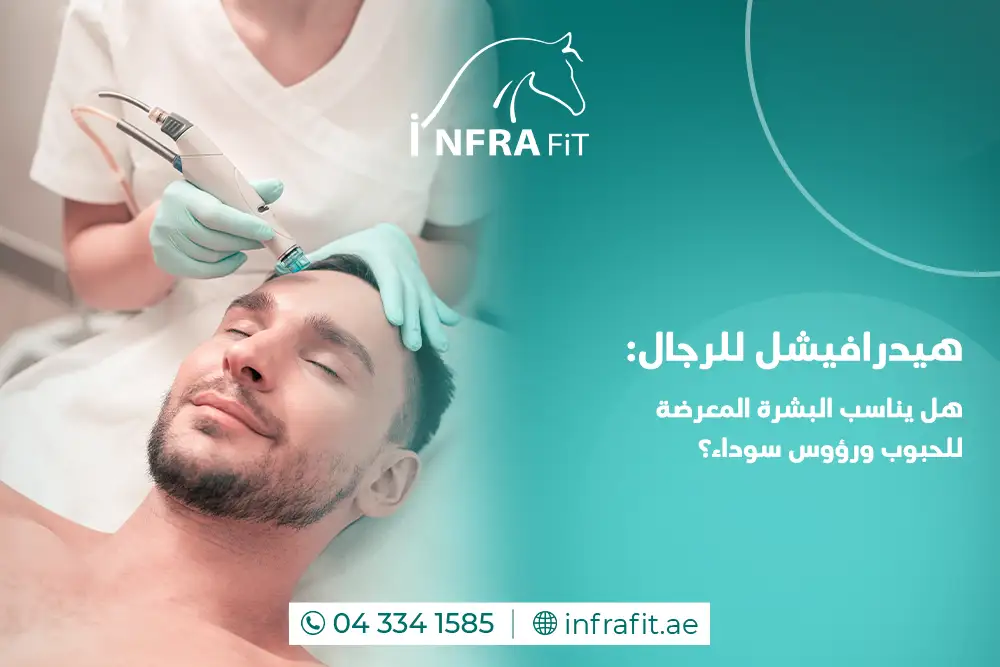 هيدرافيشل للرجال