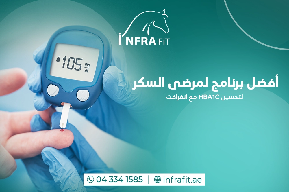 برنامج لمرضى السكر لتحسين HbA1c