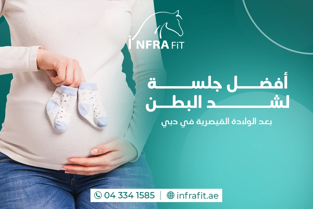 أفضل جلسة لشد البطن بعد الولادة القيصرية