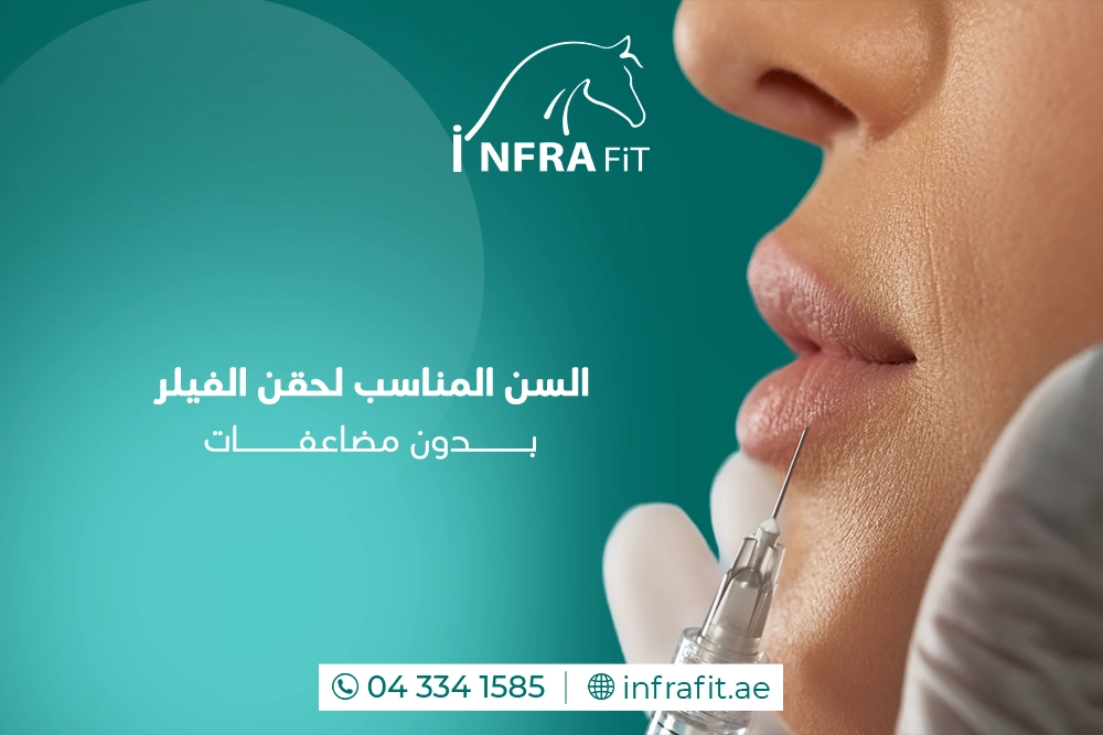 السن المناسب لحقن الفيلر