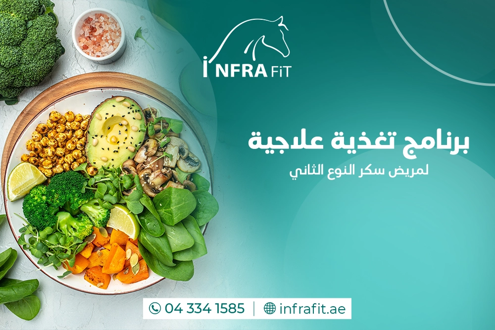 تغذية علاجية لمريض سكر النوع الثاني