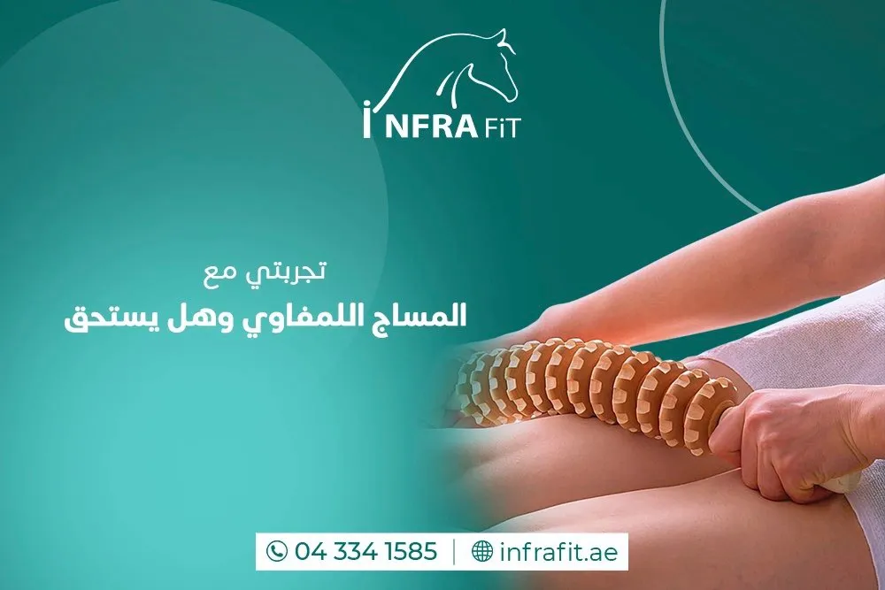تجربتي مع المساج اللمفاوي