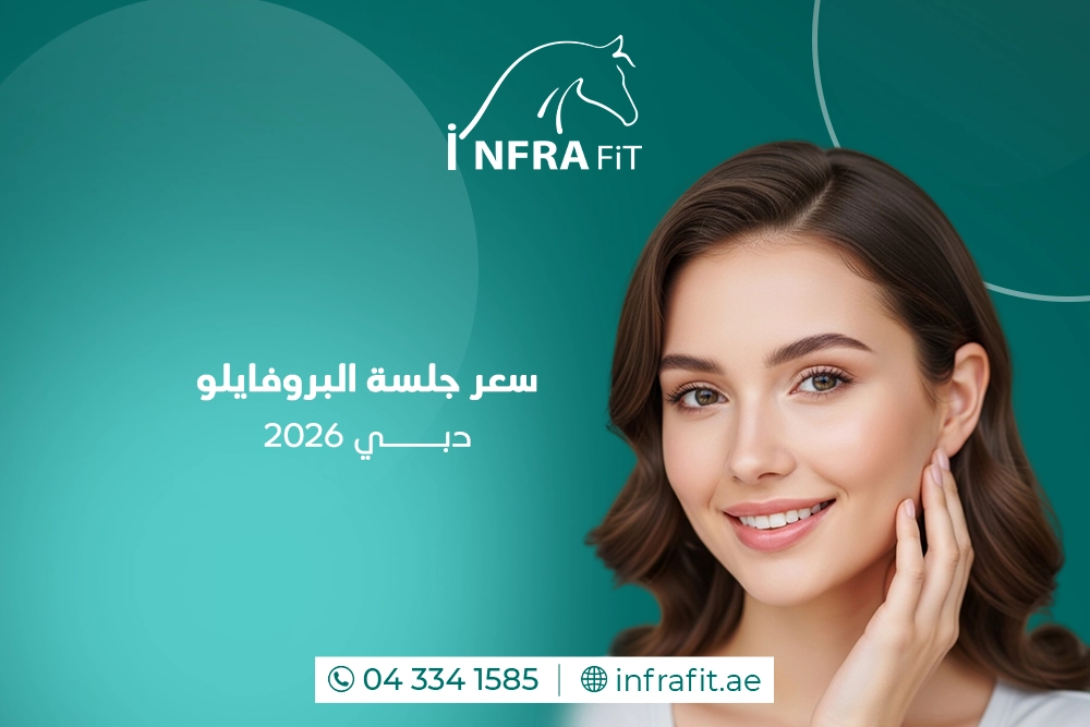 سعر جلسه البروفايلو دبي