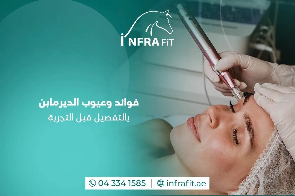 فوائد وعيوب الديرمابن