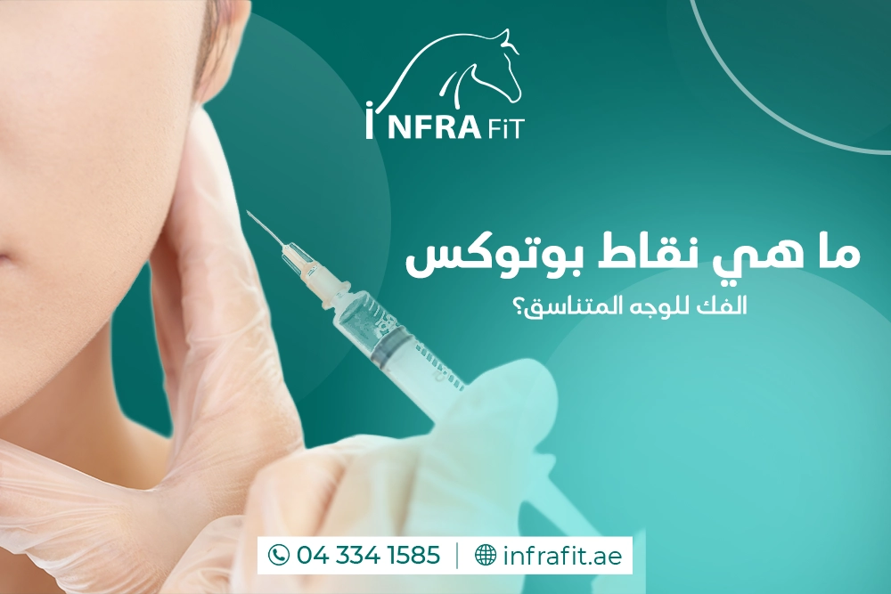 نقاط بوتوكس الفك