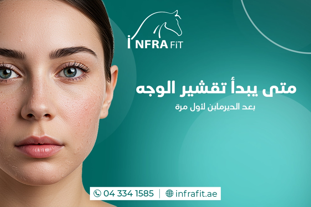متى يبدأ تقشير الوجه بعد الديرمابن