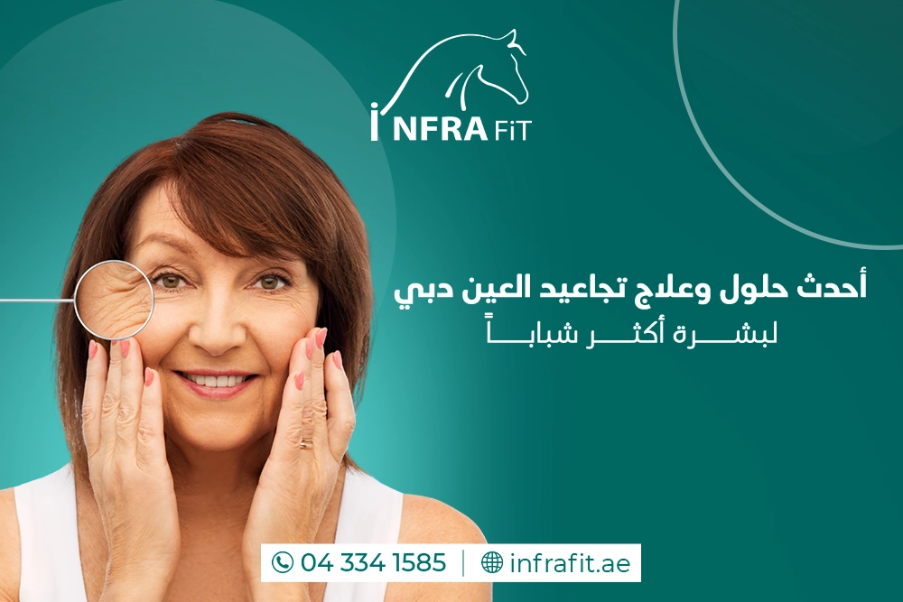 علاج تجاعيد العين دبي