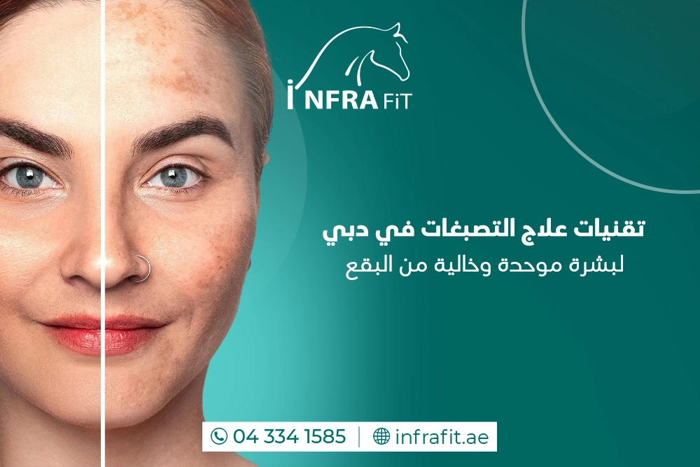 علاج التصبغات في دبي
