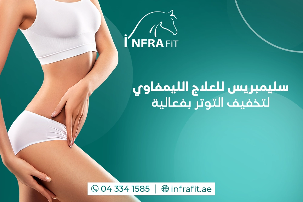 سليمبريس للعلاج الليمفاوي