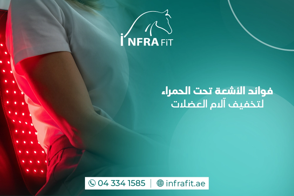 فوائد الأشعة تحت الحمراء