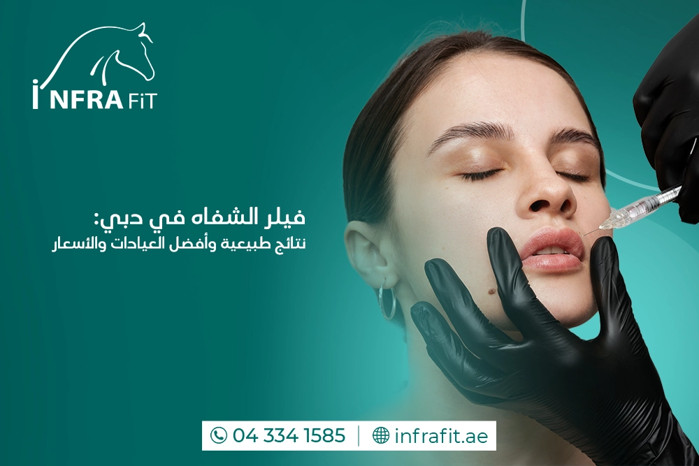 فيلر الشفاه في دبي