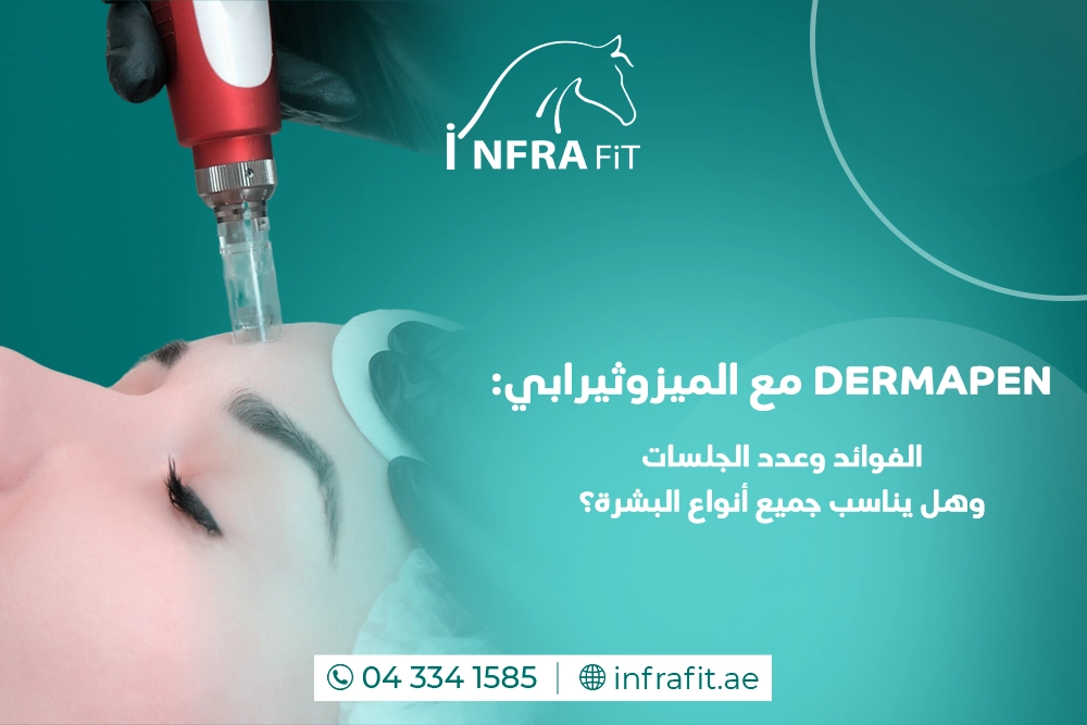 Dermapen مع الميزوثيرابي