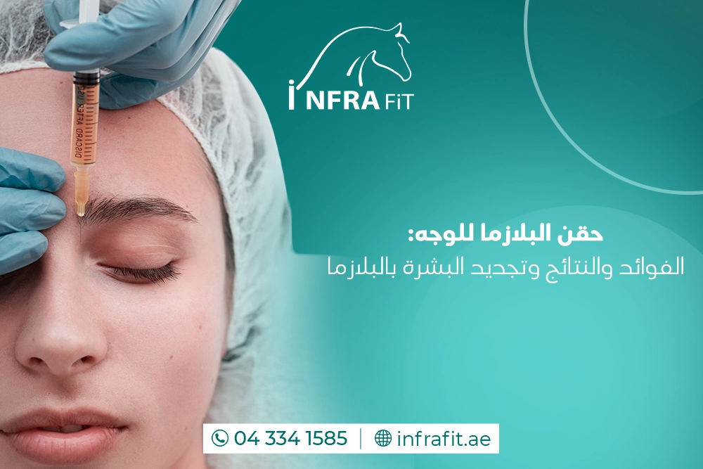 حقن البلازما للوجه