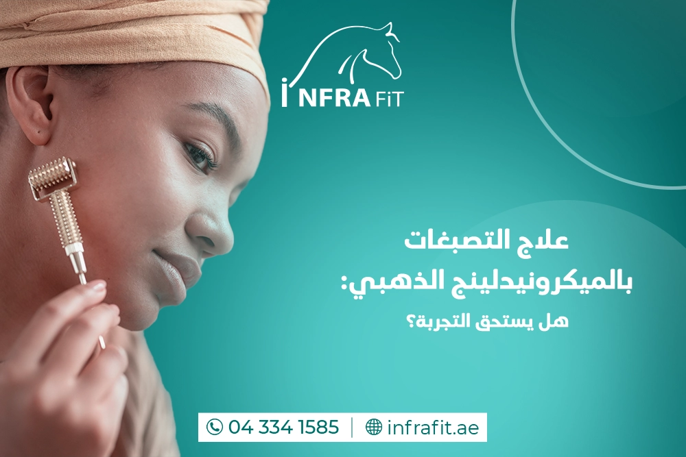 علاج التصبغات بالميكرونيدلينج الذهبي