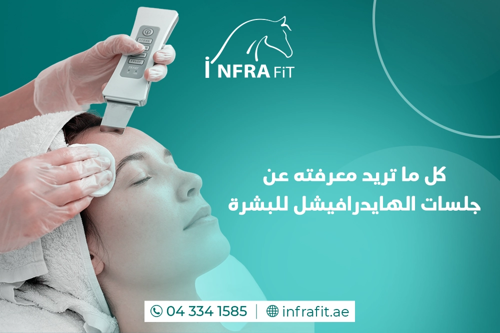 جلسات الهايدرافيشل للبشرة