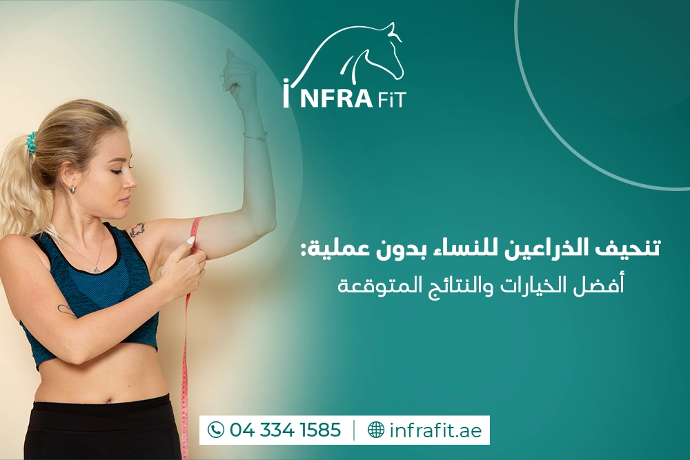 تنحيف الذراعين للنساء بدون عملية