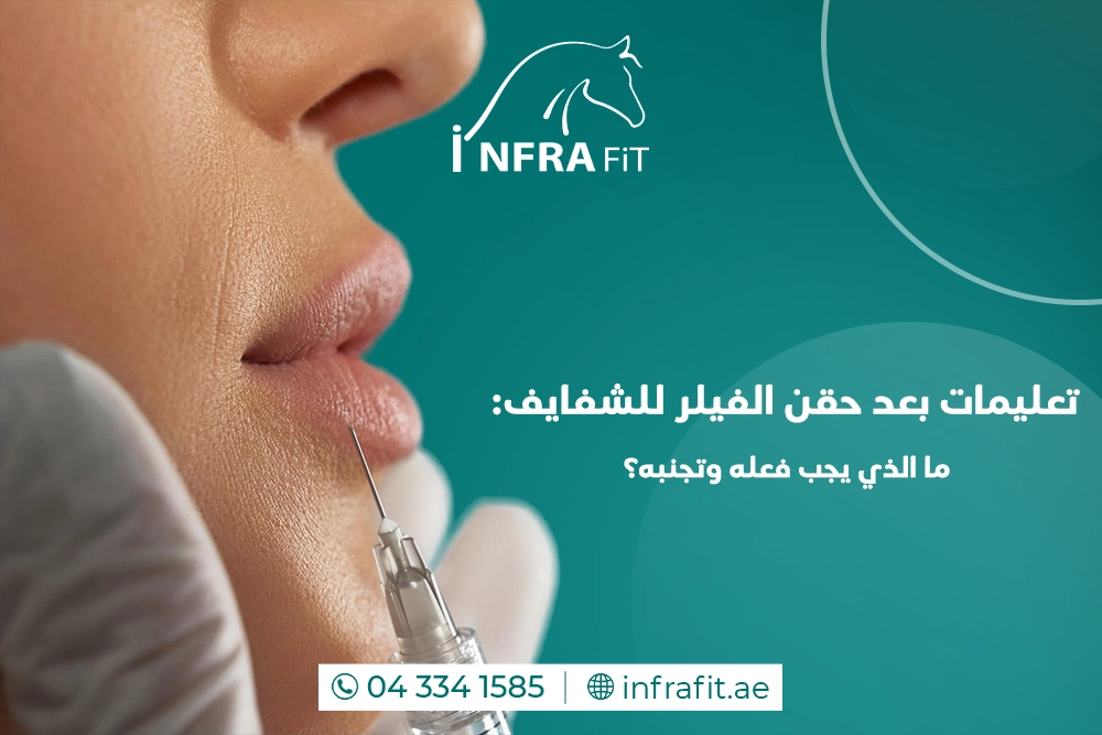 تعليمات بعد حقن الفيلر للشفايف