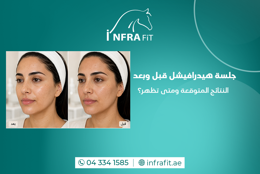 جلسة هيدرافيشل قبل وبعد