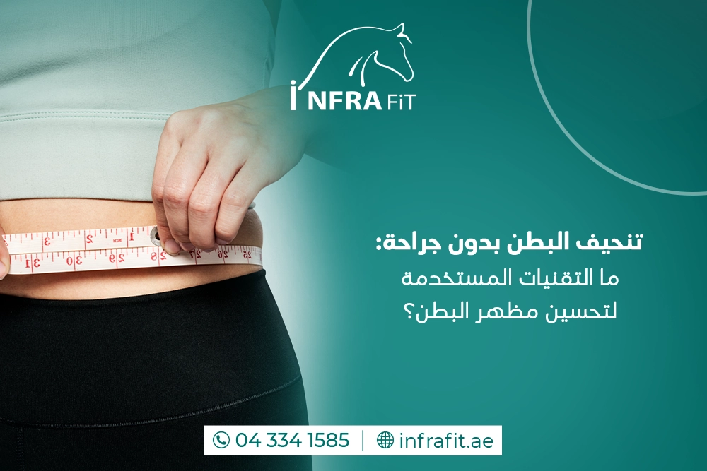 تنحيف البطن بدون جراحة