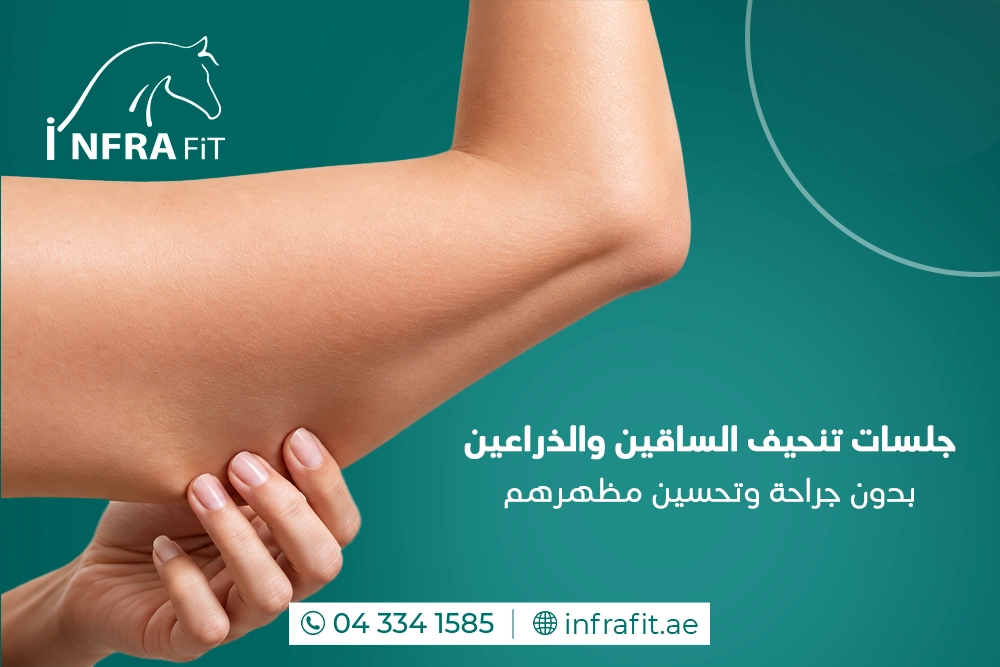 جلسات تنحيف الساقين والذراعين