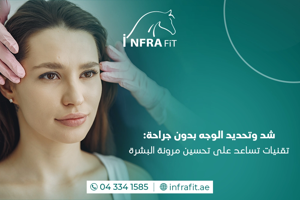 شد وتحديد الوجه بدون جراحة