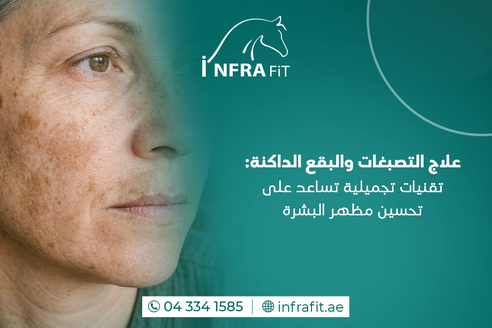 علاج التصبغات والبقع